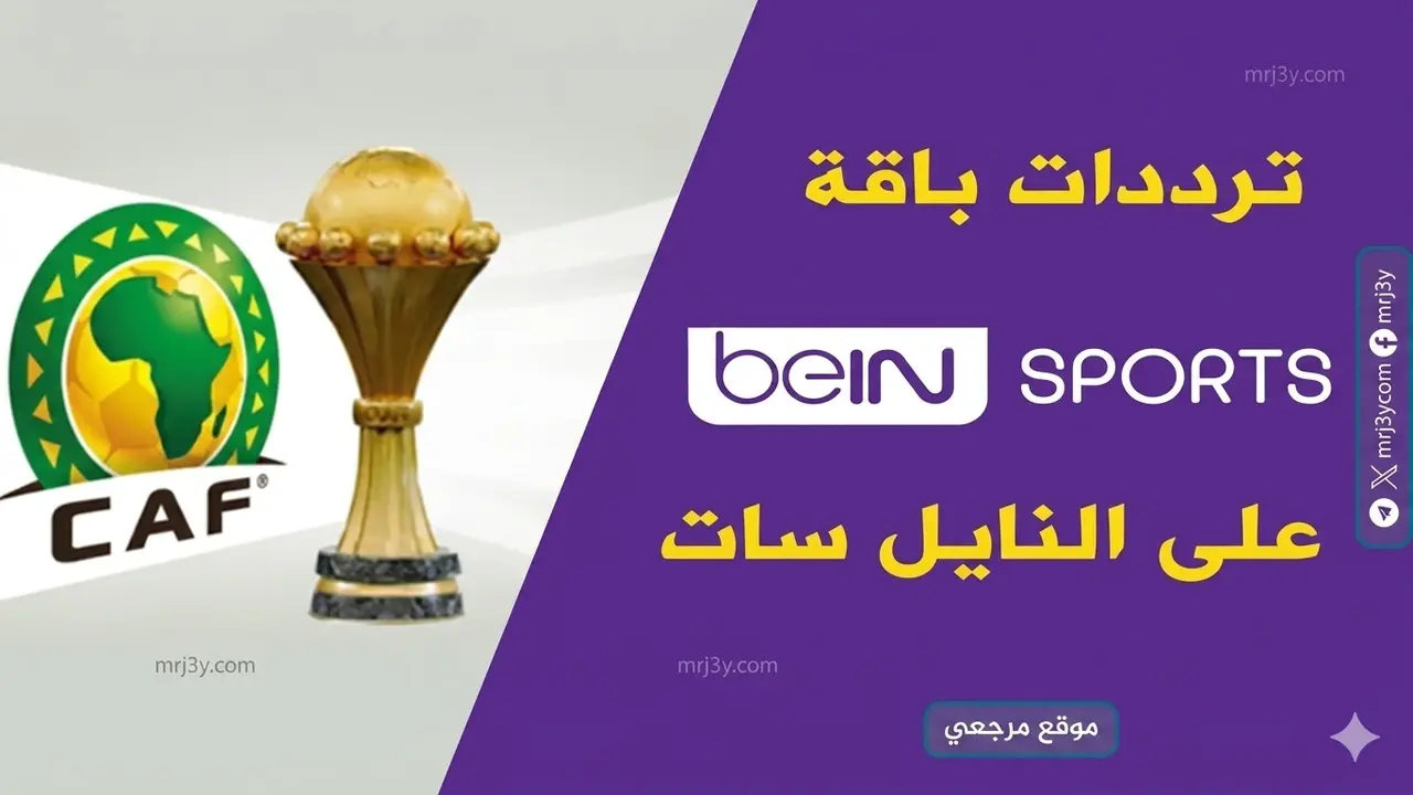 تردد قنوات beIN Sports الجديد على نايل سات وعرب سات لمتابعة المباريات